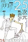 ユリイカ　詩と批評　2015．4　臨時増刊号　47－5　総特集：2・5次元　2次元から立ち上がる新たなエンターテイメント（659）