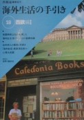 海外生活の手引き　西欧編　第18巻