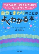 アスペルガーの子のためのワークブック　自分とまわりのことがよくわかる本