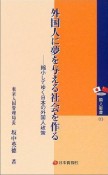 外国人に夢を与える社会を作る