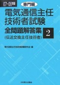 電気通信主任技術者試験　全問題解答集　専門編　2007－2008（2）