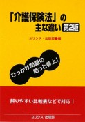 「介護保険法」の主な違い＜第2版＞