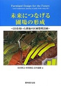 未来につなげる圃場の形成