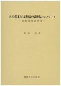 人の顔または表情の識別について（下）　知覚論的諸問題