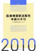 医療機器製造販売申請の手引　2010