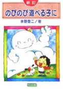 のびのび遊べる子に＜新訂＞