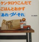 ケンタロウこんだてごはんとおかず「あれ・コレ・それ」