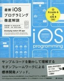 最新・iOSプログラミング徹底解説