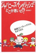 ジャパニーズ・イングリッシュでどこが悪いの？