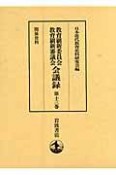 教育刷新委員会・教育刷新審議会会議録　関係資料　第13巻