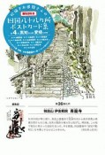 絵描きお遍路さんの四国八十八カ所御朱印付きポストカード集　高知6カ寺・愛媛5カ寺（4）