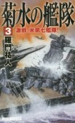 菊水の艦隊　激戦、米第七艦隊！（3）