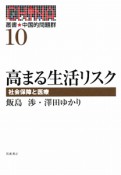 高まる生活リスク　叢書★中国的問題群10