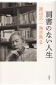 肩書のない人生　渡辺京二発言集2