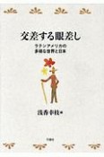 交差する眼差し　ラテンアメリカの多様な世界と日本