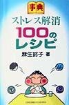 ストレス解消100のレシピ