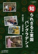 知られざる工業国バングラデシュ