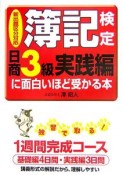 簿記検定に面白いほど受かる本　日商3級　実践編　2006