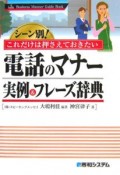 シーン別！これだけは押さえておきたい電話のマナー実例＆フレーズ辞典