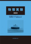 物理実験　2023