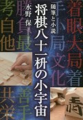 将棋八十一枡の小宇宙