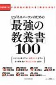 「最強の教養書」100　ビジネスパーソンのための