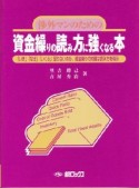 渉外マンのための資金繰りの読み方に強くなる本＜4版＞