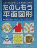 たのしもう平面図形