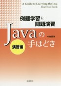 Javaの手ほどき　演習編