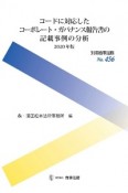 コードに対応したコーポレート・ガバナンス報告書の記載事例の分析　2020　別冊商事法務456