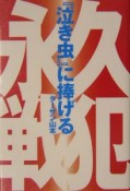 『泣き虫』に捧げる永久戦犯