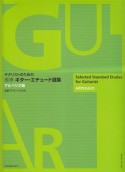 ギタリストのための　標準　ギター・エチュード選集　アルペジオ編