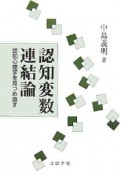 認知変数連結論　認知心理学を見つめ直す