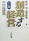 創造する経営　上巻