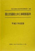 国土交通省土木工事積算基準　平成17年度版