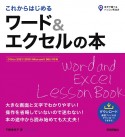 これからはじめるワード＆エクセルの本　Office　2021／2019／Microsoft　365　対応版