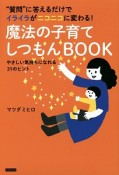 魔法の子育てしつもんBOOK　やさしい気持ちになれる31のヒント