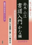 もっと楽しく鈴木小江書道入門かな編コンパクト