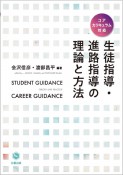 生徒指導・進路指導の理論と方法　コアカリキュラム対応