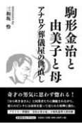 駒形金治と由美子と母アナログ葬儀屋の世直し