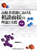 高齢者援助における相談面接の理論と実際＜第2版＞