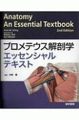 プロメテウス解剖学エッセンシャルテキスト