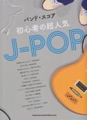 バンド・スコア　初心者の超人気J－POP