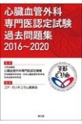 心臓血管外科専門医認定試験過去問題集2016〜2020