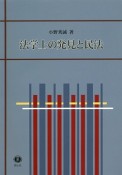 法学上の発見と民法