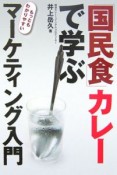 「国民食」カレーで学ぶもっともわかりやすいマーケティング入門