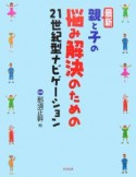 最新・親と子の悩み解決のための21世紀型ナビゲーション