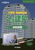 分野別　問題解説集　2級建築施工管理　学科試験　スーパーテキストシリーズ　平成29年