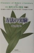 全集現代文学の発見＜新装版＞　方法の実験（2）