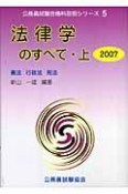 公務員試験合格科目別シリーズ　法律学のすべて（上）　2007